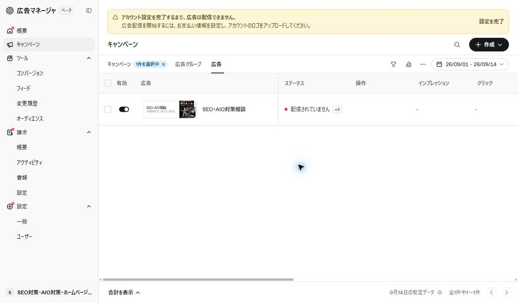 広告一覧。キャンペーン・広告グループ・広告のタブと、配信状況を確認できる