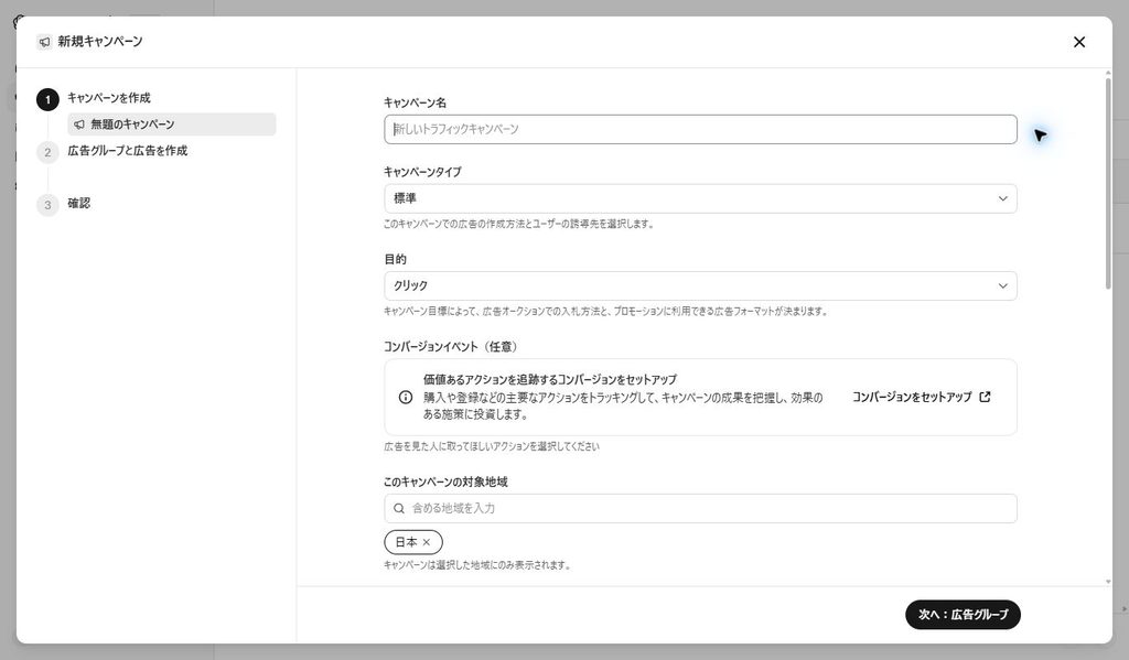 新規キャンペーン画面。キャンペーン名、タイプ、目的、対象地域を設定する