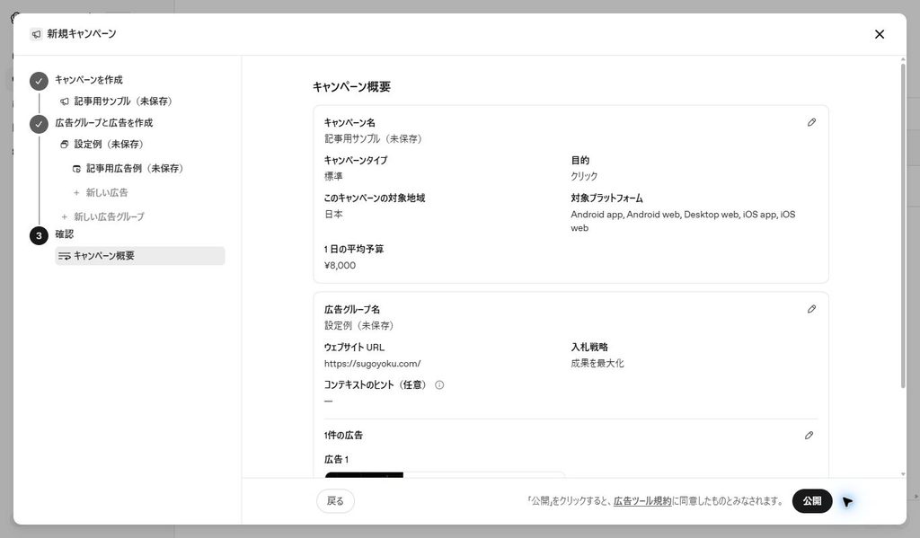 公開前のキャンペーン概要。予算や配信対象、広告内容を確認する