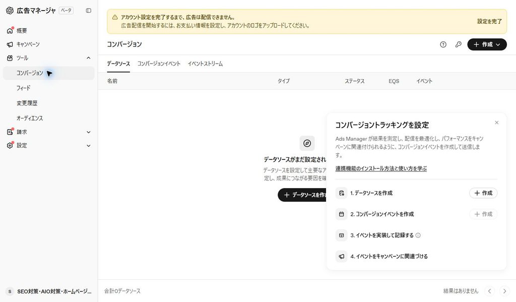 コンバージョン画面。データソースと4段階の設定チェックリスト