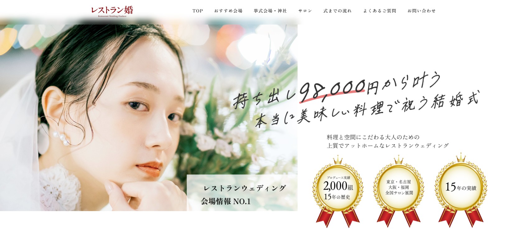 全国展開 レストランウェディングプロデュース ホームページ制作