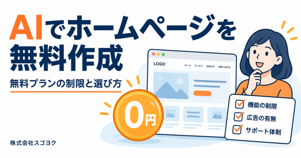 AIでホームページを無料作成する方法｜無料プランの制限と選び方【2026年】