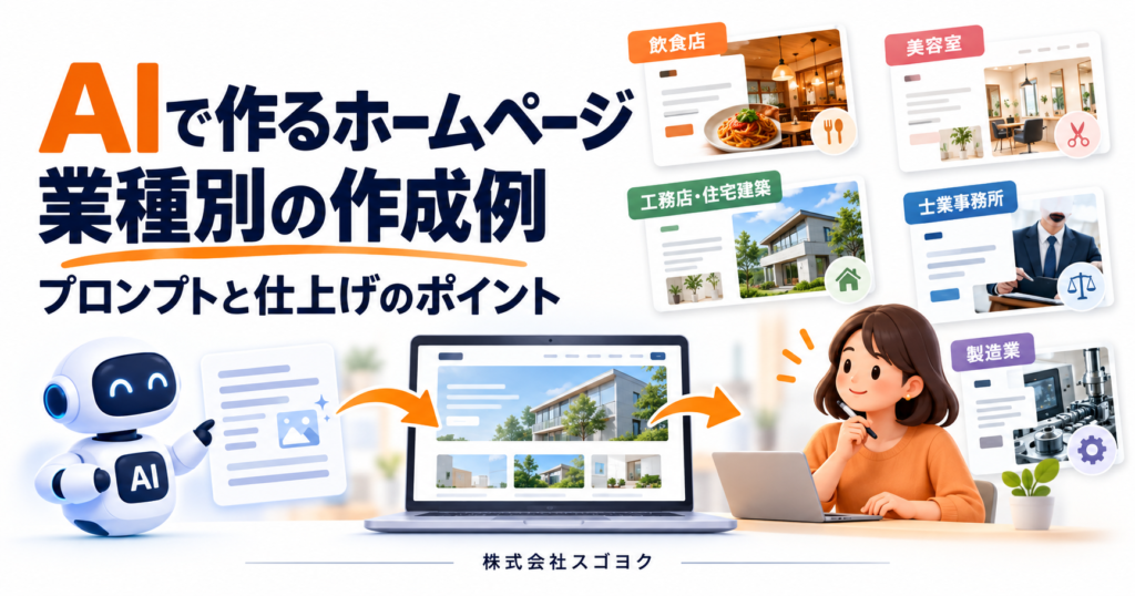 AIでホームページを作成した例｜業種別の構成・プロンプト例と仕上げ方