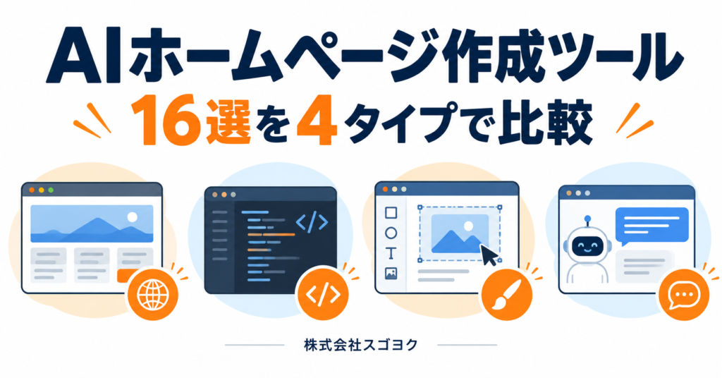 AIホームページ作成ツール比較16選｜4タイプ別の特徴と選び方【2026年】