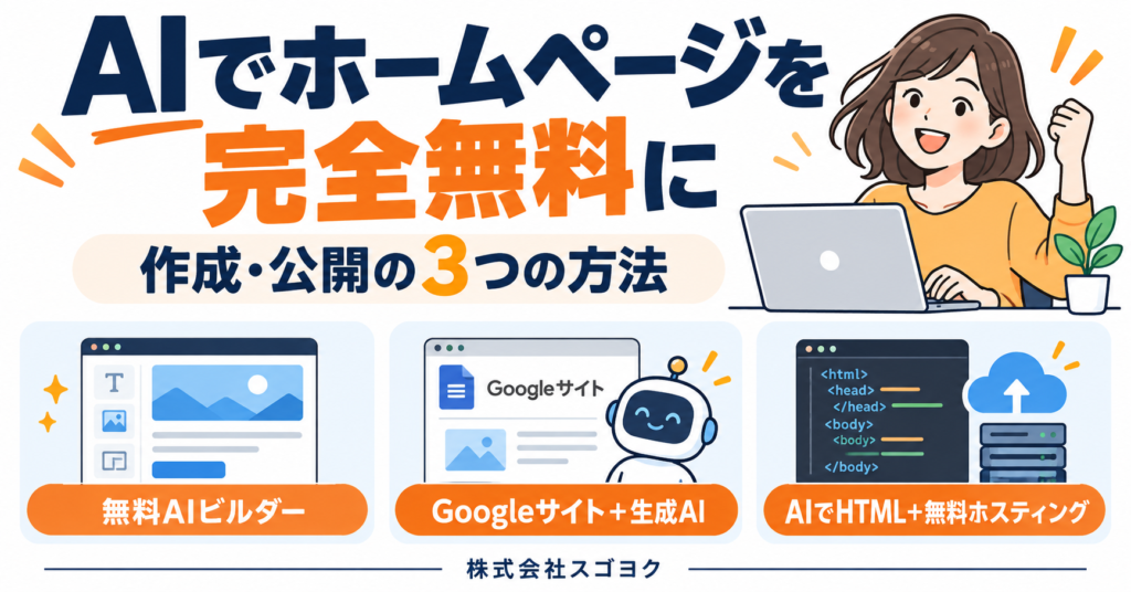 AIでホームページを完全無料で作成・公開する3つの方法｜0円の限界も解説