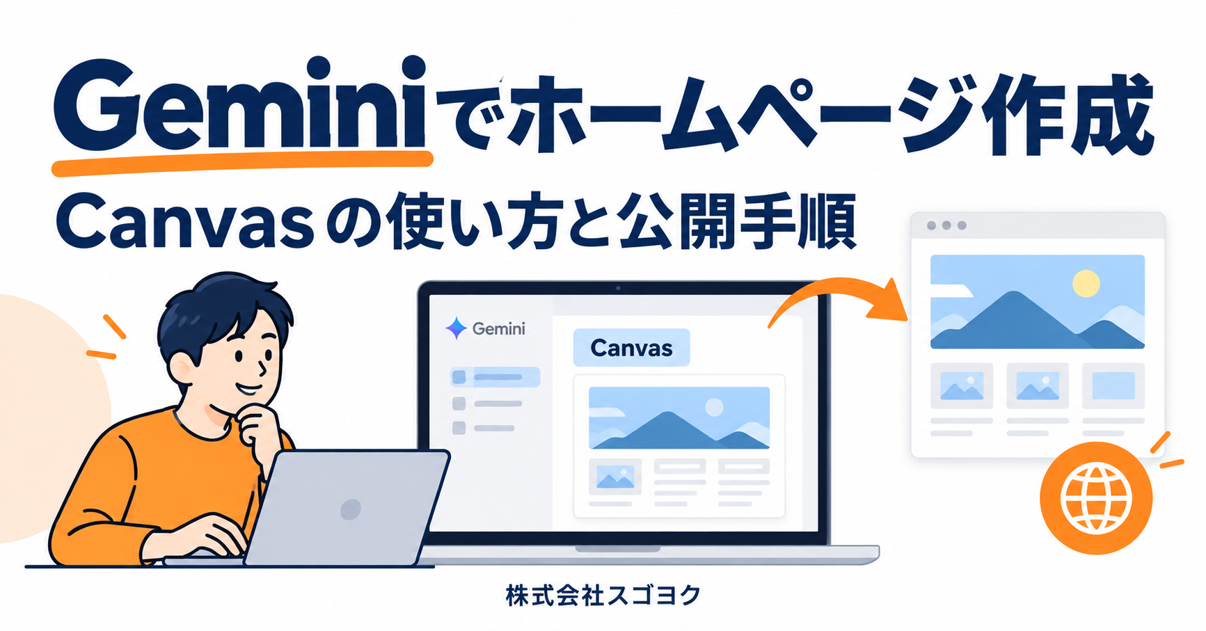 Geminiでホームページを作成する方法｜Canvasの使い方と公開手順【2026