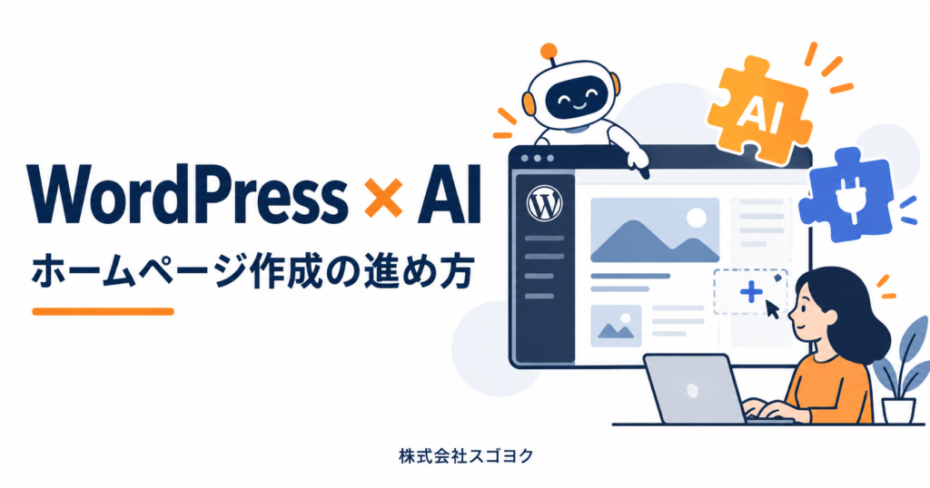 WordPressでAIを使ってホームページ作成｜方法・おすすめプラグイン・手順