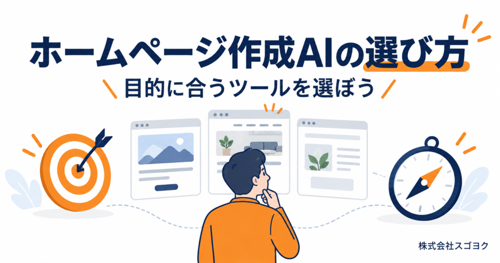 ホームページ作成AIのおすすめは？目的別の選び方と人気ツール【2026年】