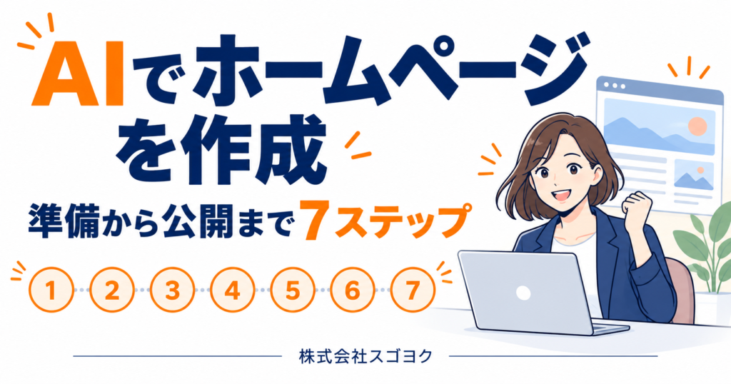 ホームページをAIで作成する手順｜準備から公開まで7ステップで解説