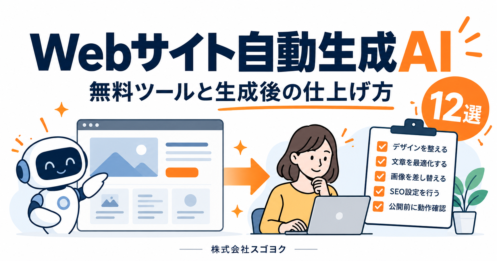 Webサイト自動生成AIの無料ツール12選|仕組みと生成後に直すべき5項目