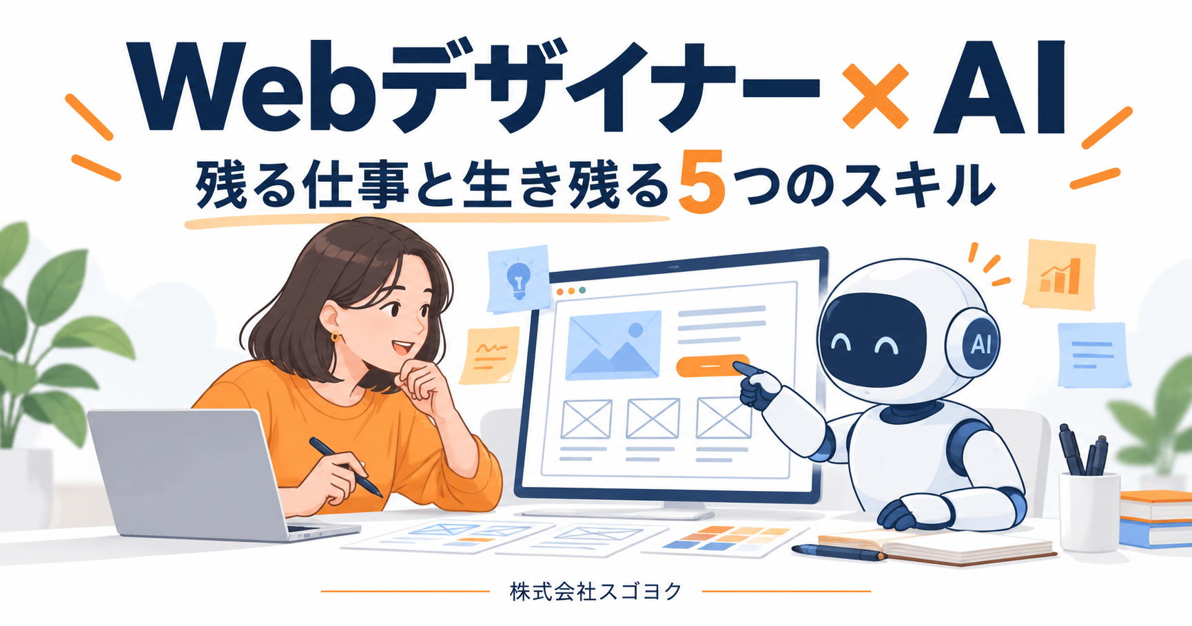WebデザイナーはAIに仕事を取られる？なくなる作業・残る仕事と生き残る5つのスキル