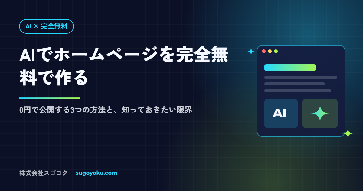 AIでホームページを完全無料で作成・公開する3つの方法｜0円の限界も解説