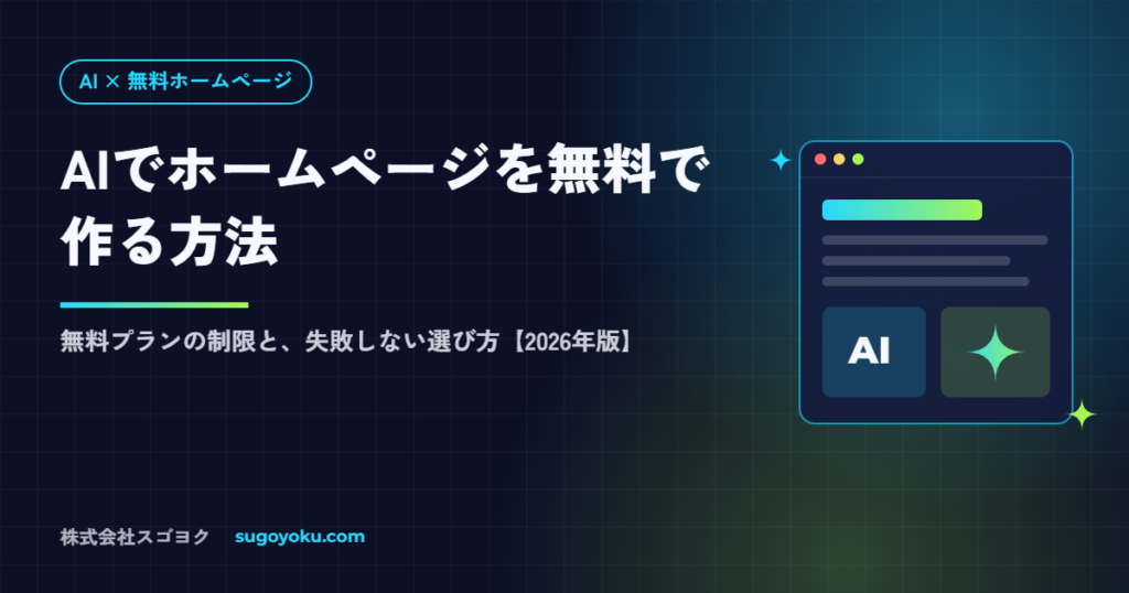 AIでホームページを無料作成する方法｜無料プランの制限と選び方【2026年】