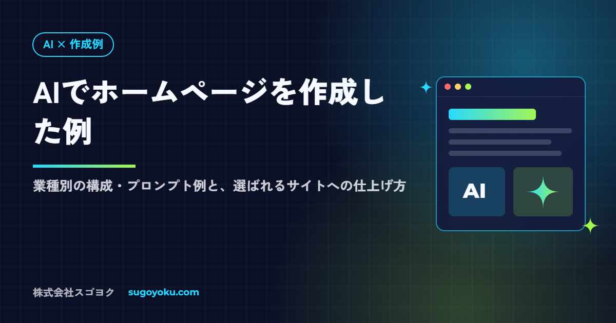 AIでホームページを作成した例|業種別の構成・プロンプト例と仕上げ方