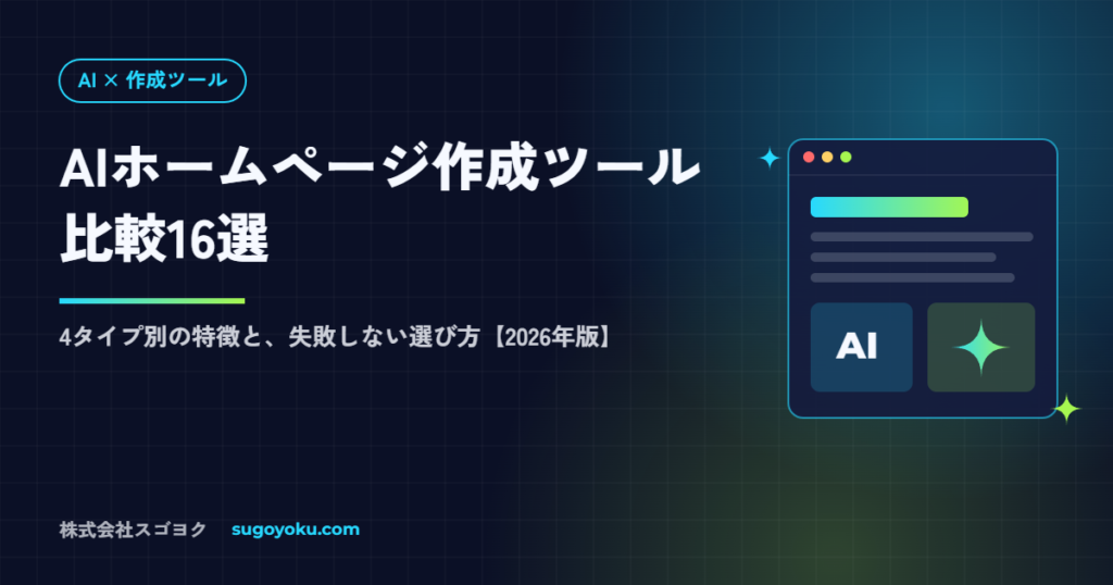 AIホームページ作成ツール比較16選｜4タイプ別の特徴と選び方【2026年】