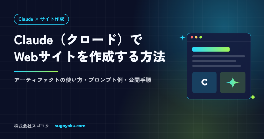 Claude（クロード）でWebサイトを作成する方法｜アーティファクトの使い方と公開手順