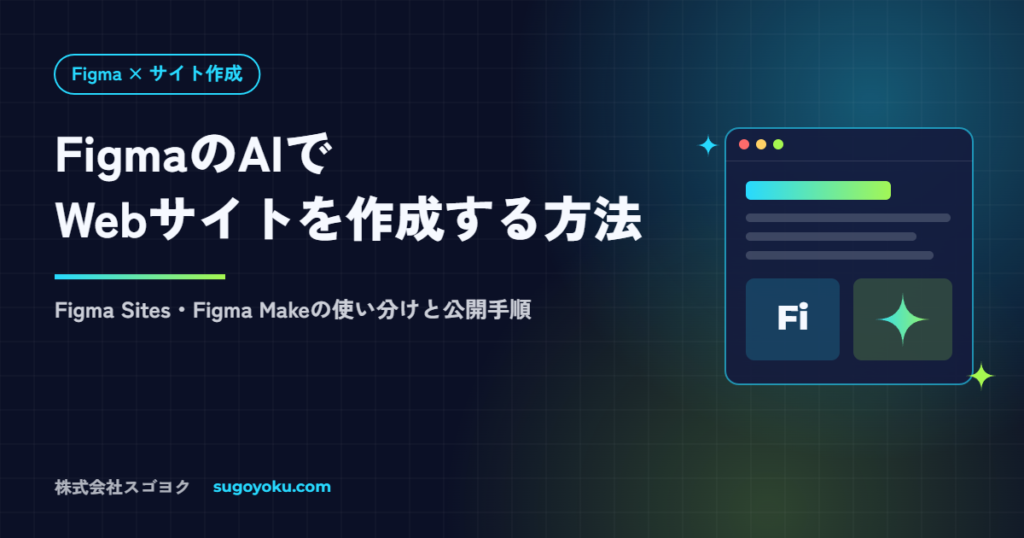 FigmaのAIでWebサイトを作成する方法｜Figma Sites・Figma Makeの使い方と注意点