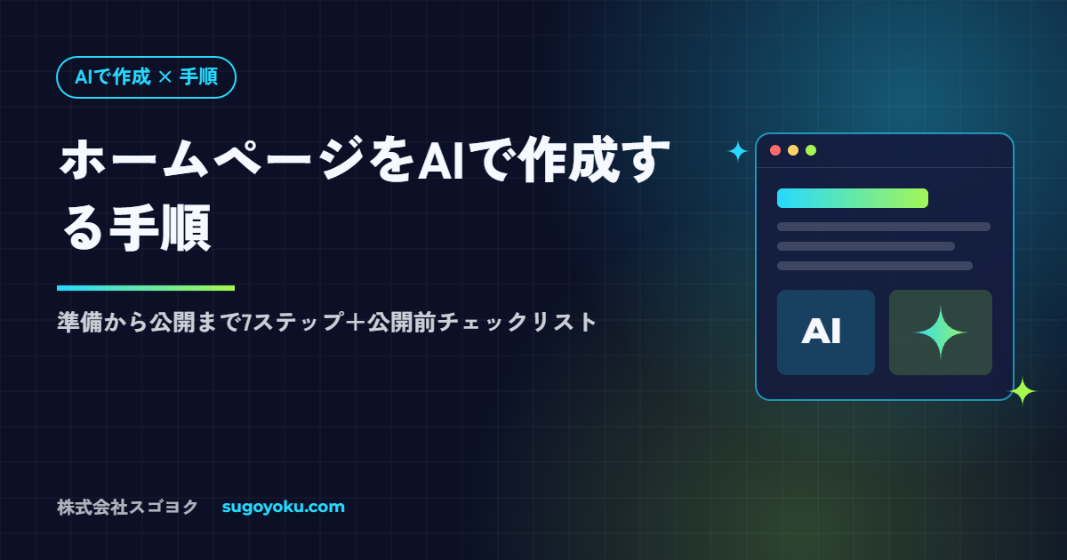ホームページをAIで作成する手順|準備から公開まで7ステップで解説