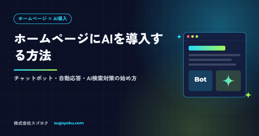 ホームページにAIを導入する方法｜チャットボット・自動応答・AI検索対策の始め方