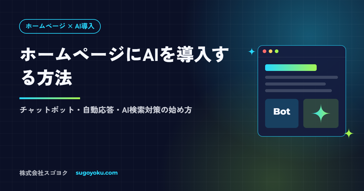 ホームページにAIを導入する方法｜チャットボット・自動応答・AI検索対策の始め方