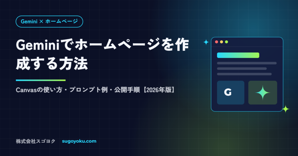 Geminiでホームページを作成する方法｜Canvasの使い方と公開手順【2026年】