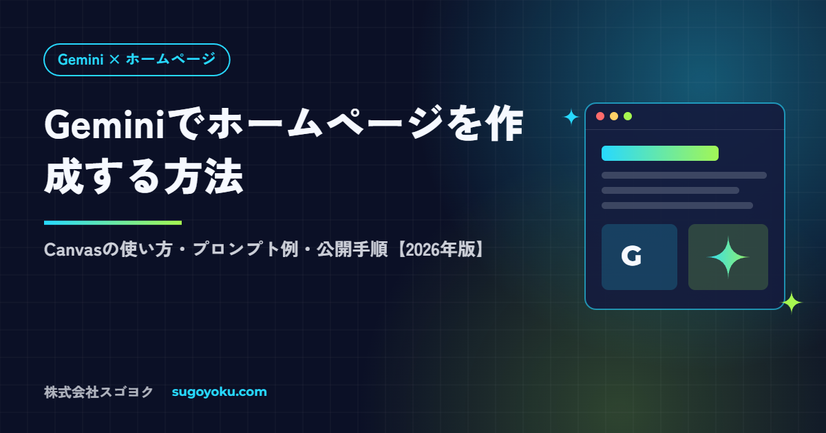 Geminiでホームページを作成する方法｜Canvasの使い方と公開手順【2026年】