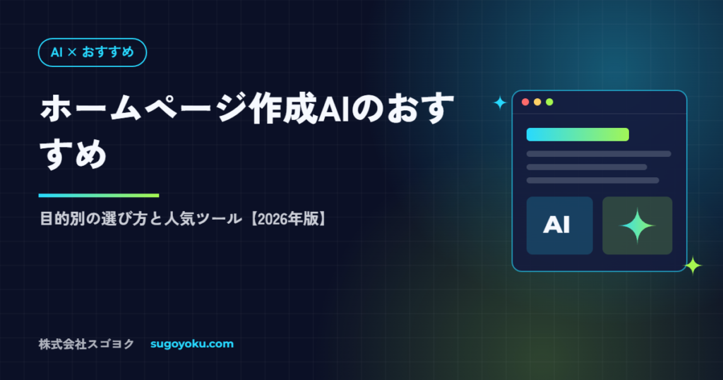 ホームページ作成AIのおすすめは？目的別の選び方と人気ツール【2026年】