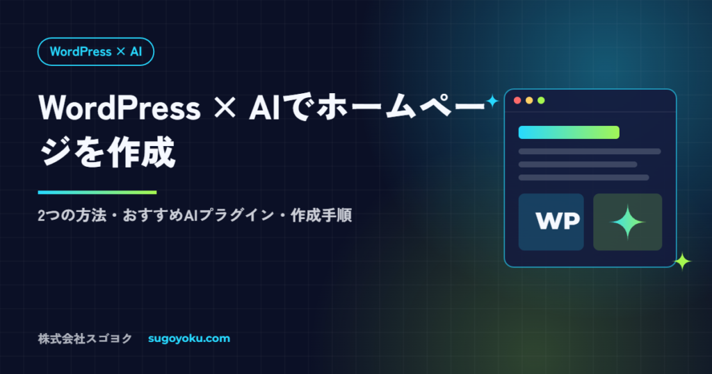 WordPressでAIを使ってホームページ作成｜方法・おすすめプラグイン・手順