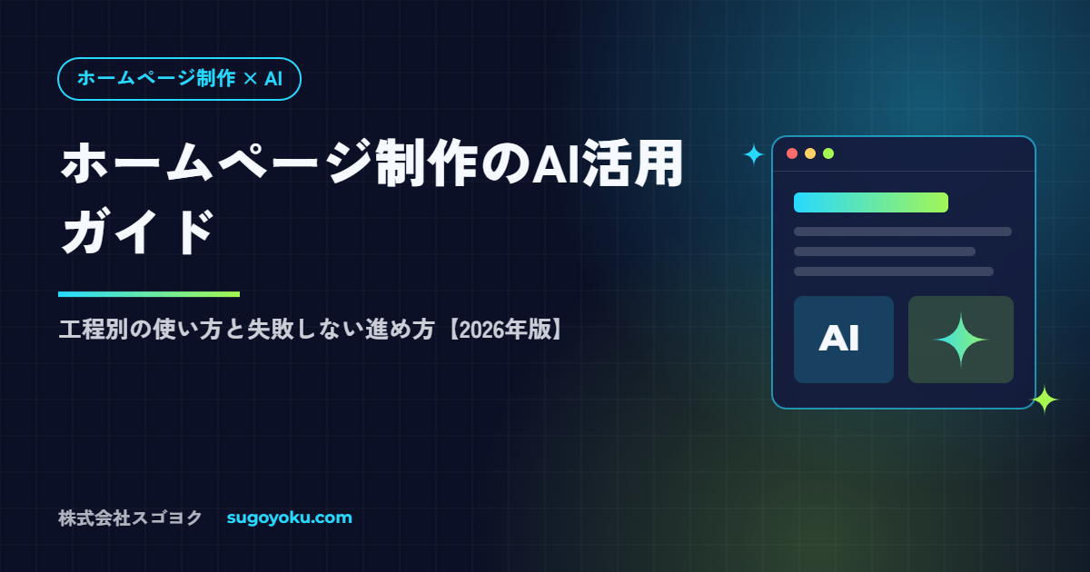 ホームページ制作のAI活用ガイド|工程別の使い方と失敗しない進め方【2026年】