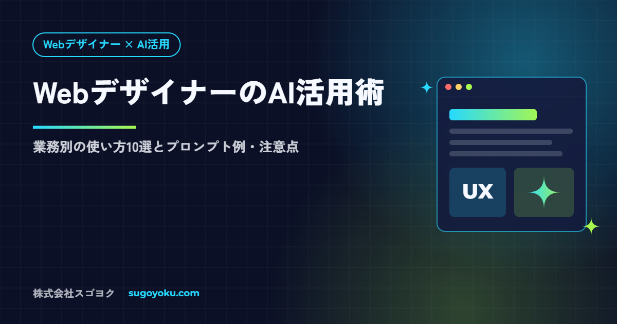 WebデザイナーのAI活用術|業務別の使い方10選とプロンプト例・注意点