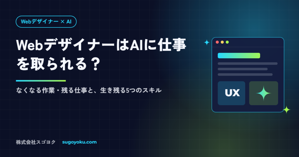 WebデザイナーはAIに仕事を取られる？なくなる作業・残る仕事と生き残る5つのスキル