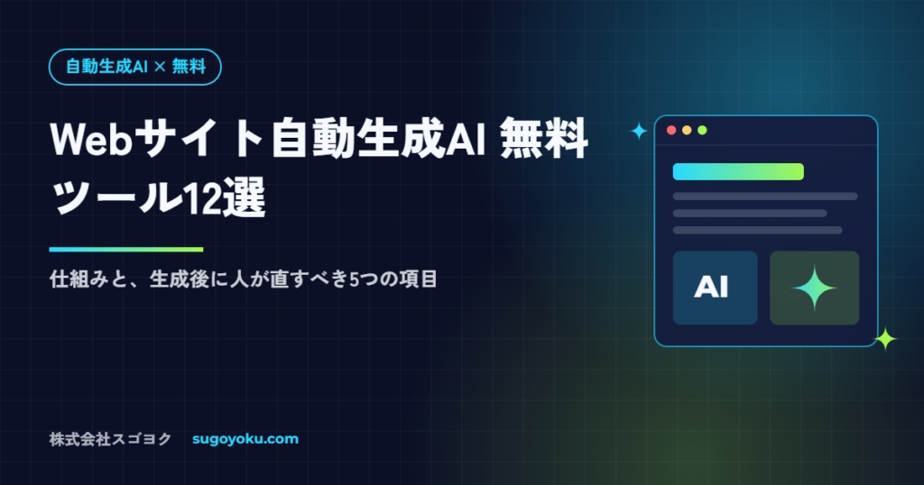 Webサイト自動生成AIの無料ツール12選｜仕組みと生成後に直すべき5項目